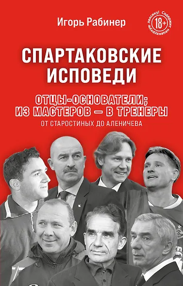 Спартаковские исповеди. Отцы-основатели; из мастеров - в тренеры. От Старостиных до Аленичева - фото 1