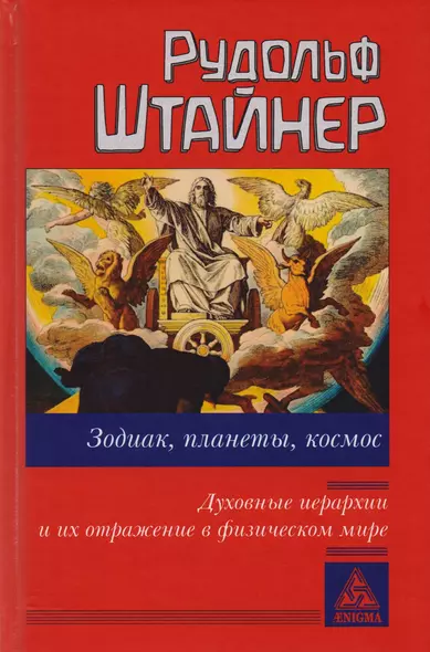 Зодиак, планеты, космос. Духовные иерархии и их отражение в физическом мире - фото 1