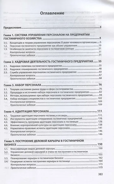 Управление персоналом гостиничного предприятия. Учебное пособие - фото 2