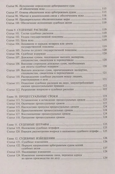 Арбитражный процессуальный кодекс Российской Федерации. Комментарий к последним изменениям - фото 6