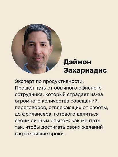 Мысли масштабно. Мечтай больше. Как в кратчайшие сроки дойти до своих целей и преодолеть внутреннего критика - фото 6