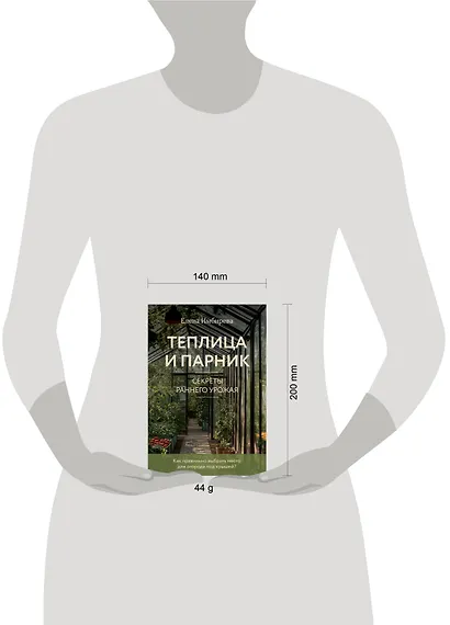 Теплица и парник. Секреты раннего урожая (новое оформление) - фото 4