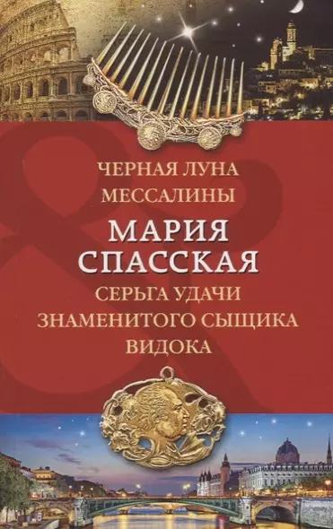 Черная луна Мессалины. Серьга удачи знаменитого сыщика Видока - фото 1