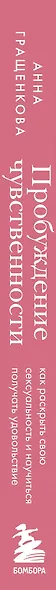 Пробуждение чувственности. Как раскрыть свою сексуальность и научиться получать удовольствие. Обновленное и дополненное издание - фото 6