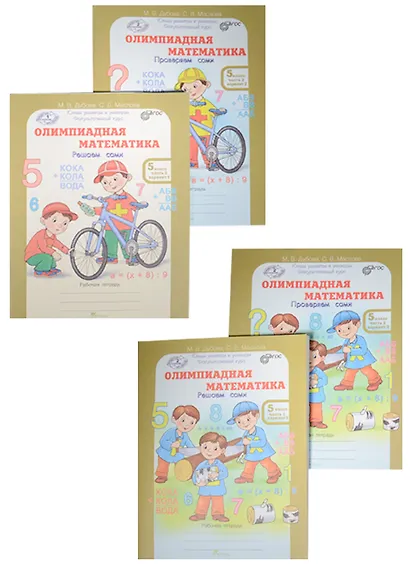 Олимпиадная математика 5 кл. Решаем сами 4тт (компл.4 кн.) (упаковка) (мЮнУмиУмФакКурс) Дубова (ФГОС - фото 1