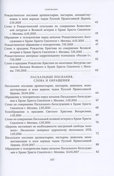 Слово Пастыря. Собрание трудов. Серия II. Том 4 (2016-2018) - фото 3