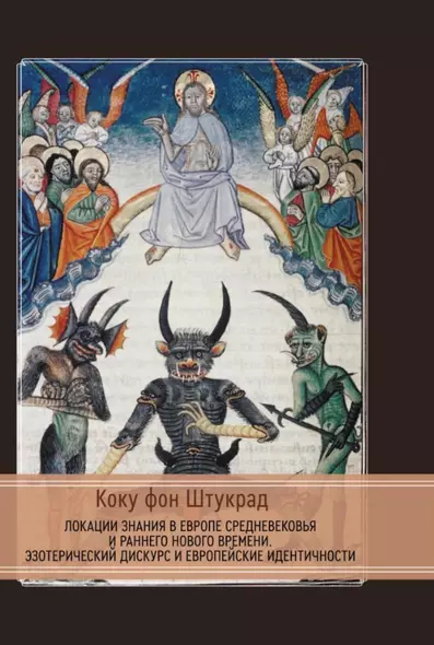 Локации знания в Европе средневековья и раннего нового времени. Эзотерический дискурс и европейские идентичности - фото 1