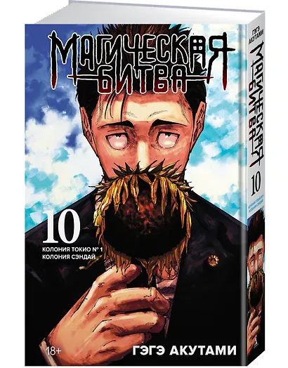 Магическая битва. Книга 10 (Том 19, 20) - Колония Токио №1. Колония Сэндай. (Jujutsu Kaisen). Манга - фото 3