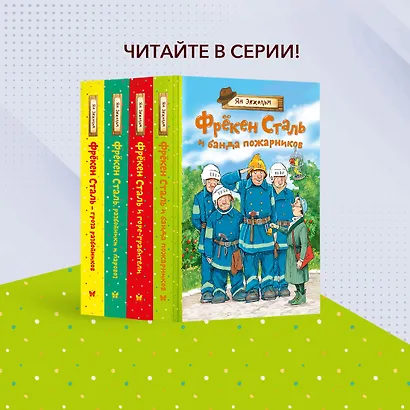 Фрёкен Сталь и банда пожарников - фото 8