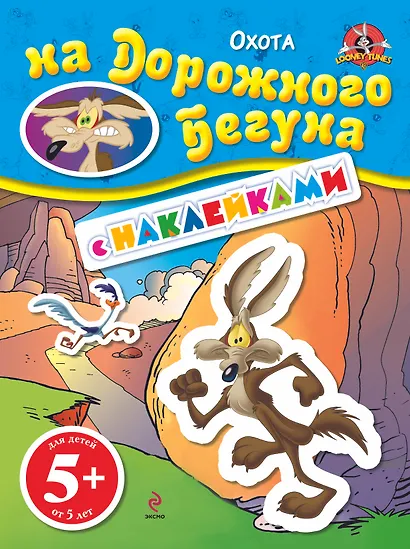 ЛуниТ.5+Охота на Дорож.Бегуна.(с накл.) - фото 1