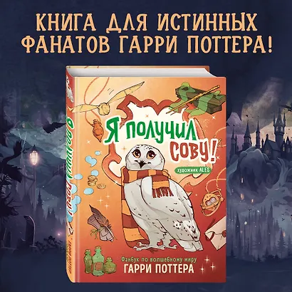 Комплект из 2 книг. Гарри Поттер фанбук. Северус + Я получил сову! (ИК) - фото 5