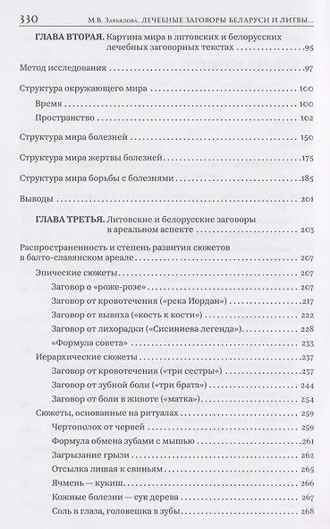 Лечебные заговоры Беларуси и Литвы. Типологический и ареальный аспекты - фото 4