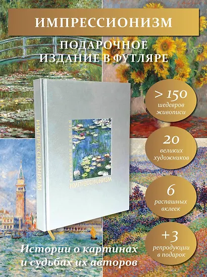 Импрессионизм. Книга в футляре + плакаты - фото 4