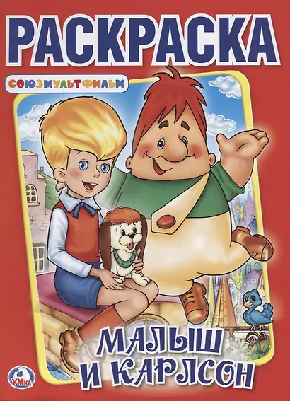 Малыш и Карлсон, Союзмультфильм  (Первая раскраска А4) - фото 1