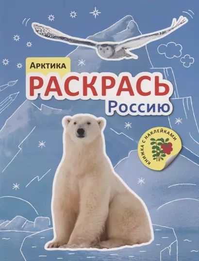 Раскрась Россию. Книжка с наклейками. Арктика - фото 1