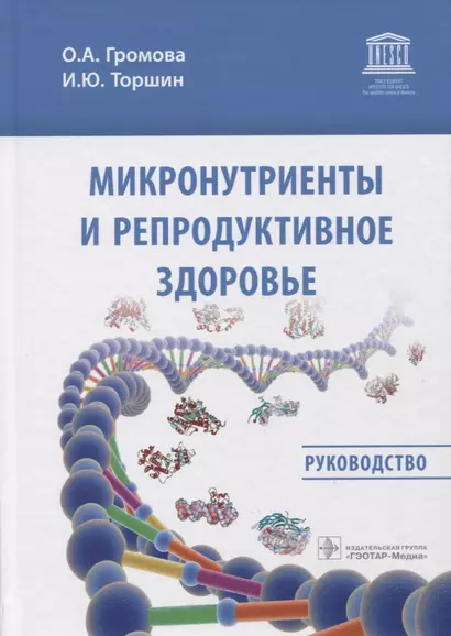 Микронутриенты и репродуктивное здоровье. Руководство - фото 1