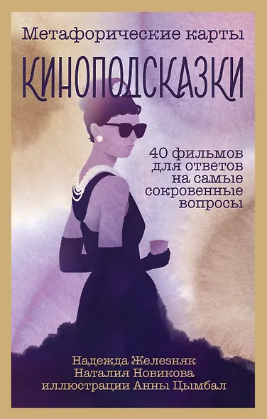 Киноподсказки. Метафорические карты. 40 фильмов для ответов на самые сокровенные вопросы - фото 2