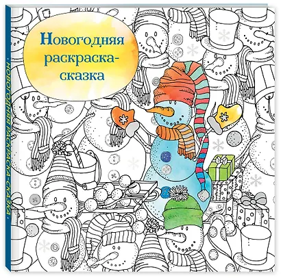 Новогодняя раскраска - сказка (Снеговик) - фото 3