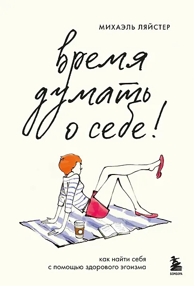 Время думать о себе! Как найти себя с помощью здорового эгоизма - фото 1