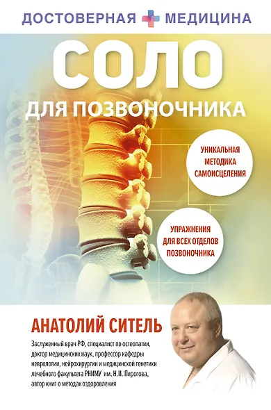 Соло для позвоночника - фото 1