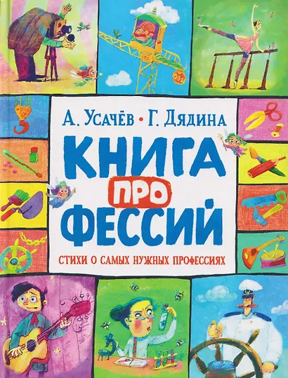 Книга профессий. Стихи о самых нужных профессиях - фото 1