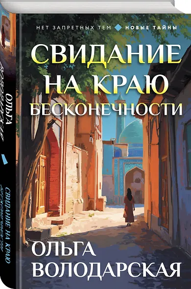 Свидание на краю бесконечности - фото 3