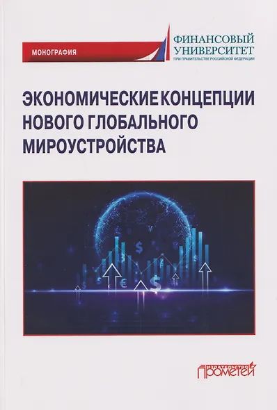 Экономические концепции нового глобального мироустройства: Монография - фото 1