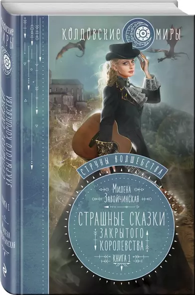 Струны вошебства. Книга 1. Страшные сказки для закрытого королевства - фото 1