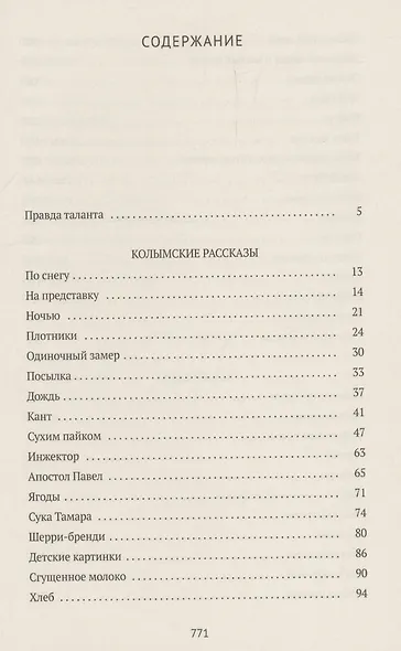 Колымские рассказы. Книга 1: Колымские рассказы, Левый берег, Артист лопаты - фото 3