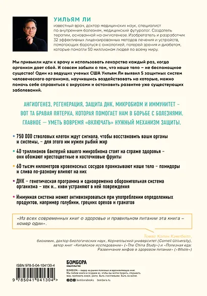 Защищенный геном. Научно обоснованная программа активации 5 защитных функций организма, которая позволит избежать инфекций и поможет справиться с заболеваниями - фото 2
