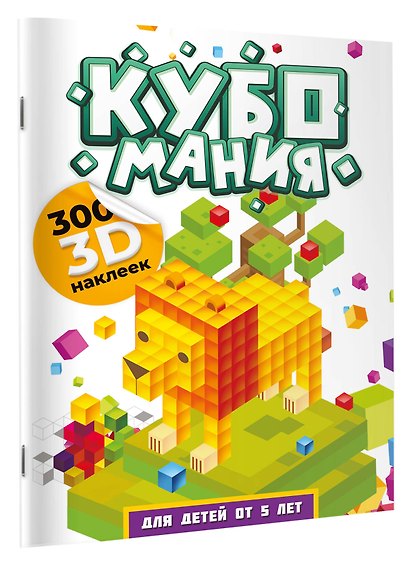Кубомания. 3D-наклейки для детей от 5 лет - фото 3