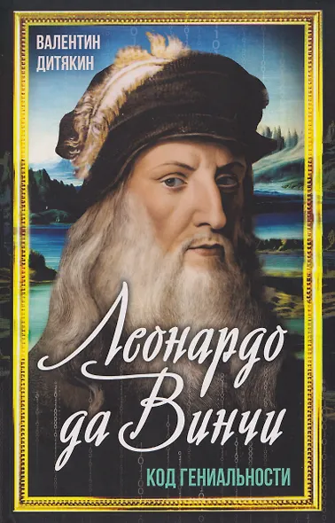 Леонардо да Винчи - фото 1