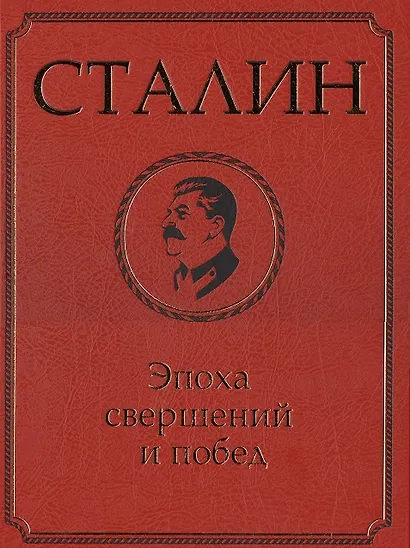 Сталин. Эпоха свершений и побед - фото 2