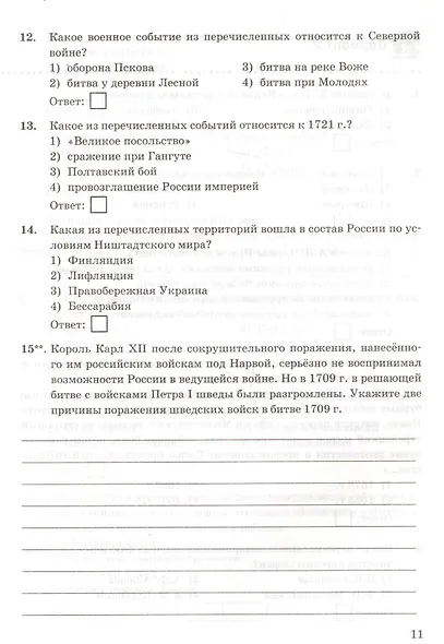 Контрольные работы по истории России. 8 класс. К учебнику под редакцией А.В. Торкунова "История России. 8 кл." (М.: Просвещение) - фото 5