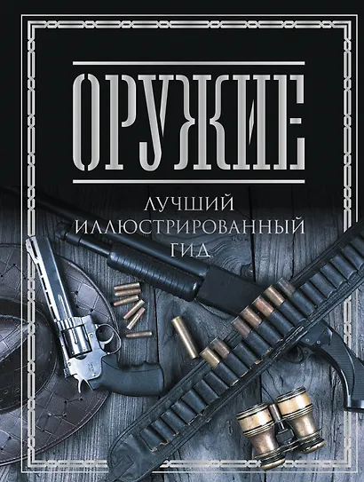 Оружие. Лучший иллюстрированный гид - фото 1