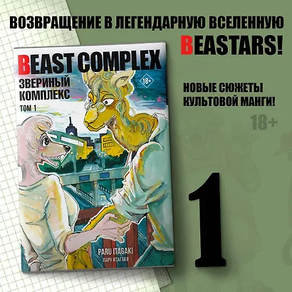 Звериный комплекс. Том 1 (Beast Complex). Манга - фото 4