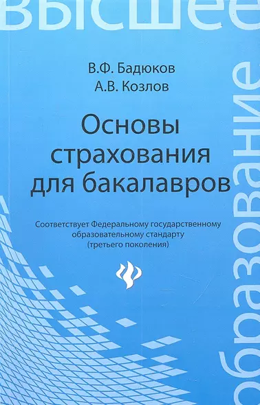 Основы страхования для бакалавров: курс лекций - фото 1