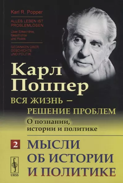 Вся жизнь --- решение проблем. О познании, истории и политике: Мысли об истории и политике. Пер. с н - фото 1