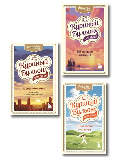 Куриный бульон для души. 303 истории, которые подарят праздничное настроение (мрамор) - фото 1