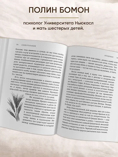 Хлеботерапия. Искусство осознанного выпекания хлеба - фото 5