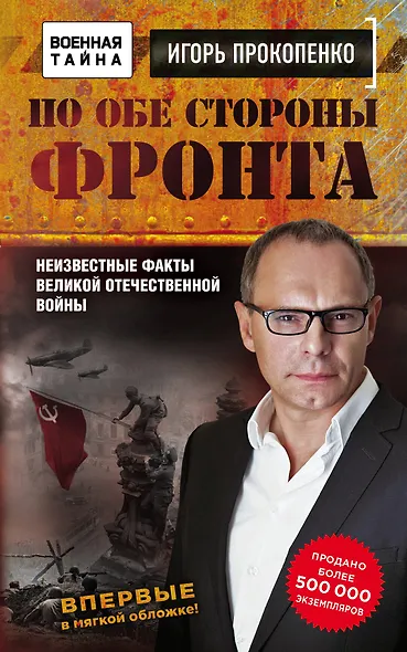 По обе стороны фронта. Неизвестные факты Великой Отечественной войны - фото 1