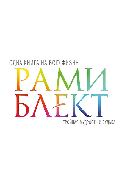 Тройная мудрость и судьба - фото 1