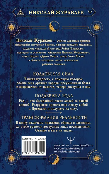 Практическая древняя магия. Раскрыть колдовскую Силу, заручиться поддержкой Рода, изменить свою реальность. 2-е издание - фото 2
