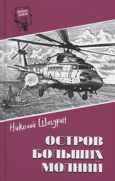 Остров Больших Молний - фото 1