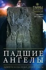 Падшие ангелы: Запретное наследие древней расы - фото 1