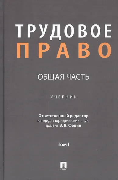 Трудовое право: Общая часть. Учебник. В 3-х томах. Том I - фото 1