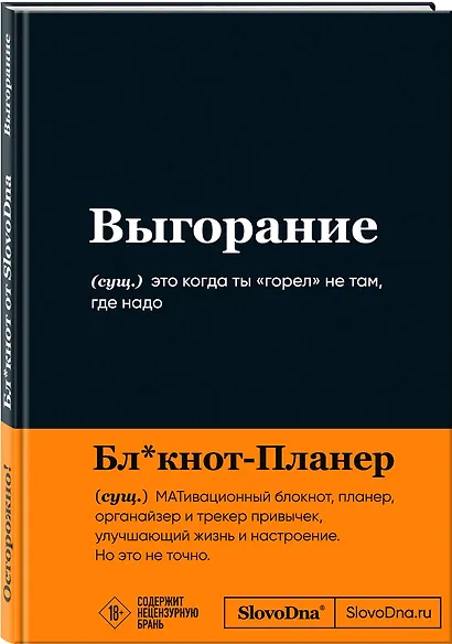 Мотивационный блокнот SlovoDna. Выгорание (формат А5, 128 стр. Коллекция #3) - фото 2