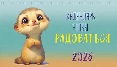 Календарь 2026г 210*122 "Календарь, чтобы радоваться" настольный, домик - фото 1