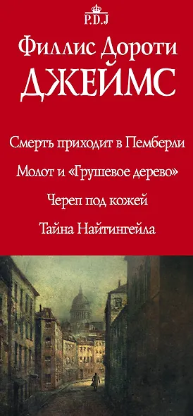 Ф.Д.Джеймс — королева романов о преступлениях - фото 4
