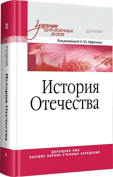 История Отечества. Учебник для военных вузов - фото 2
